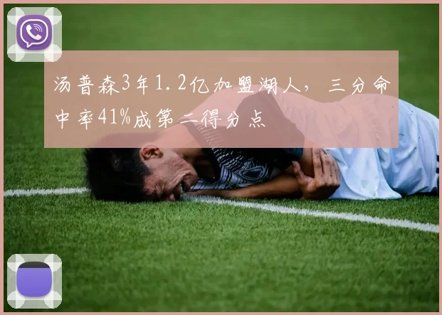 汤普森3年1.2亿加盟湖人，三分命中率41%成第二得分点