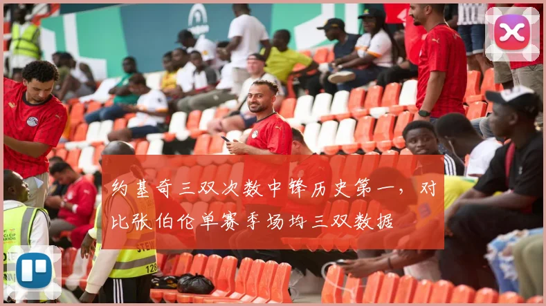 约基奇三双次数中锋历史第一，对比张伯伦单赛季场均三双数据