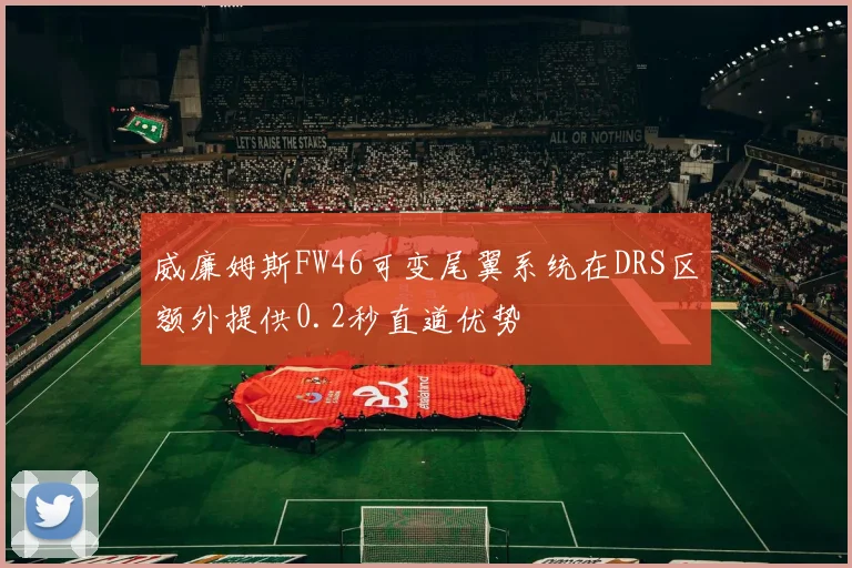 威廉姆斯FW46可变尾翼系统在DRS区额外提供0.2秒直道优势