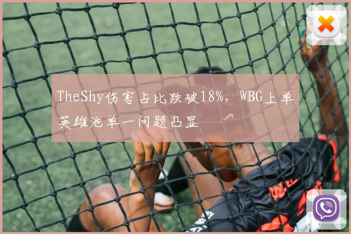 TheShy伤害占比跌破18%,WBG上单英雄池单一问题凸显