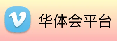 华体会平台 Logo